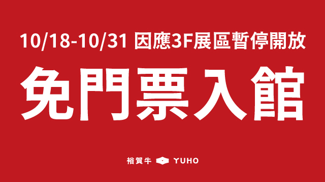 10/18-10/31 免門票入館