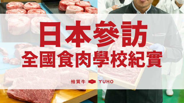 專業日本和牛知識學習｜全國食肉學校紀實