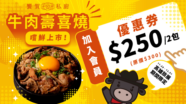 限時四天！立刻領取優惠券！牛肉壽喜燒嚐鮮優惠中！