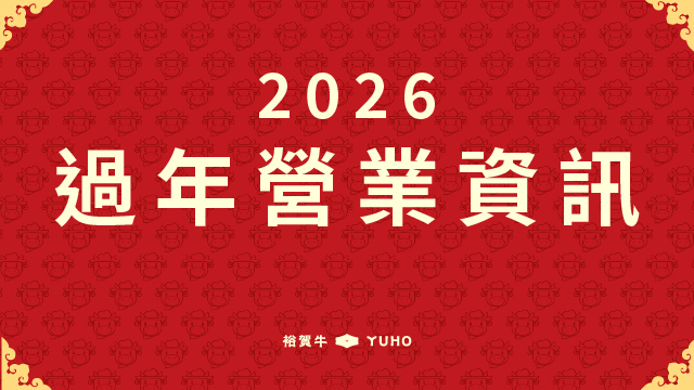 2026 過年營業資訊