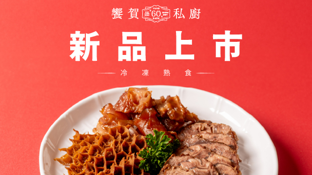 新品上市！饗賀私廚-滷味系冷凍熟食