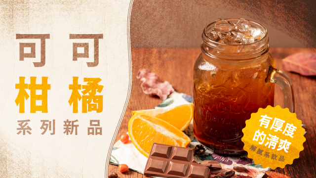 新上市！可可柑橘系列新品