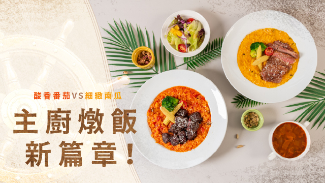 主廚燉飯新篇章，新口味新上市！