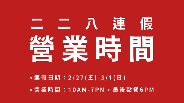 2026二二八連假營業時間