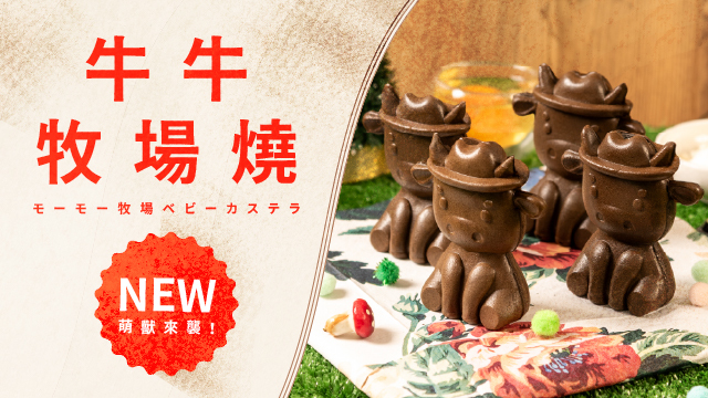 新上市！牛牛牧場燒萌獸來襲！