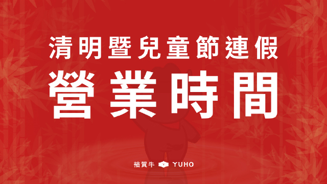 2026清明暨兒童節連假營業時間