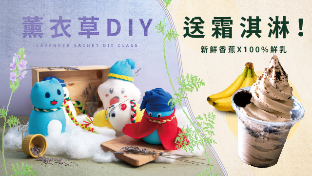 2026清明連假，DIY課程送霜淇淋！