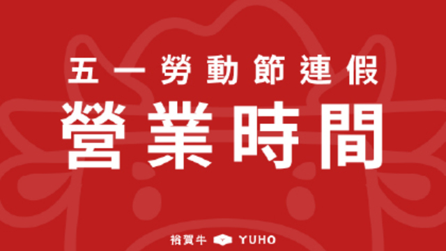 2026勞動節連假營業時間