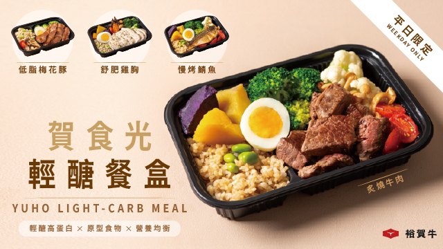 平日限定！賀食光輕醣餐盒，歡迎預訂外送！