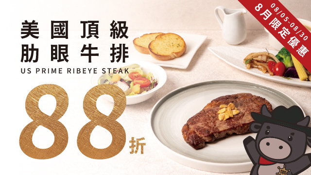 8月限定優惠！肋眼牛排套餐88折！