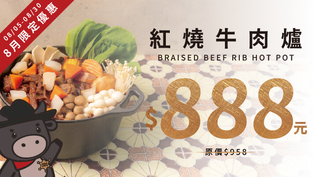 8月限定優惠！紅燒牛肉爐套餐優惠$888！