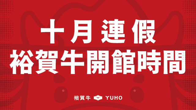 10月連假裕賀牛開館時間