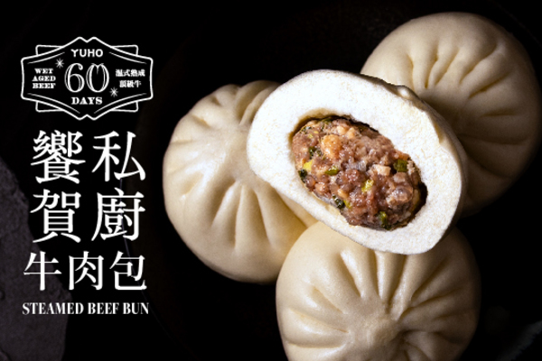 【新品】饗賀私廚-牛肉包