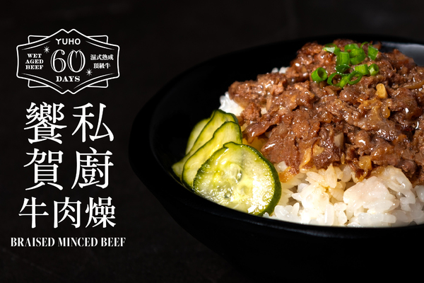 【新品】饗賀私廚牛肉燥