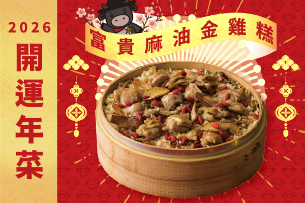 2026開運年菜-富貴麻油金雞糕