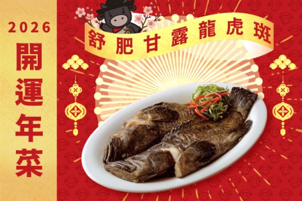 2026開運年菜-舒肥甘露龍虎斑