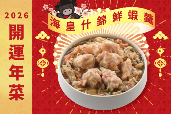 2026開運年菜-海皇什錦鮮蝦羹