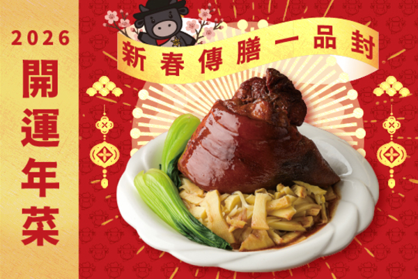 2026開運年菜-新春傳膳一品封