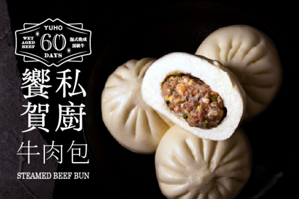 饗賀私廚-牛肉包