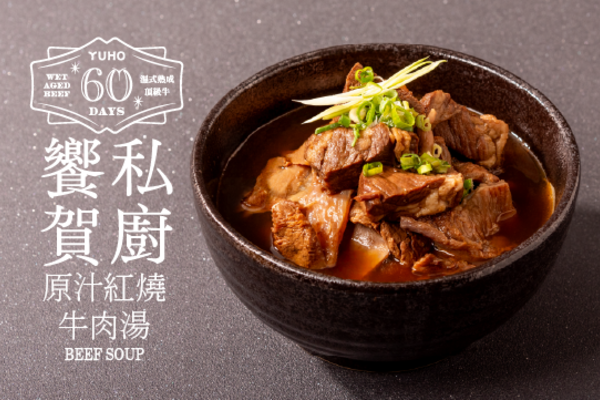 饗賀私廚-原汁紅燒牛肉湯