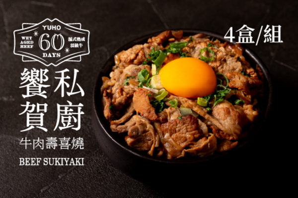牛肉壽喜燒組(4盒)